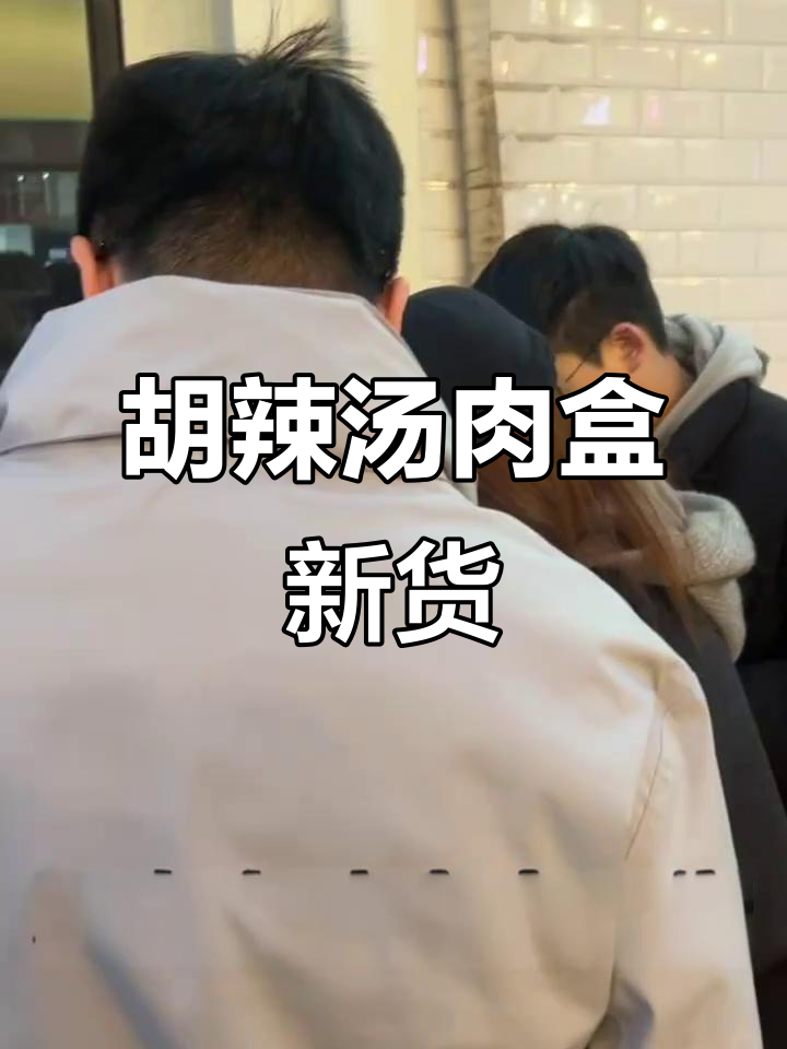建大中国街胡辣汤肉盒热销,二十个新增供应!