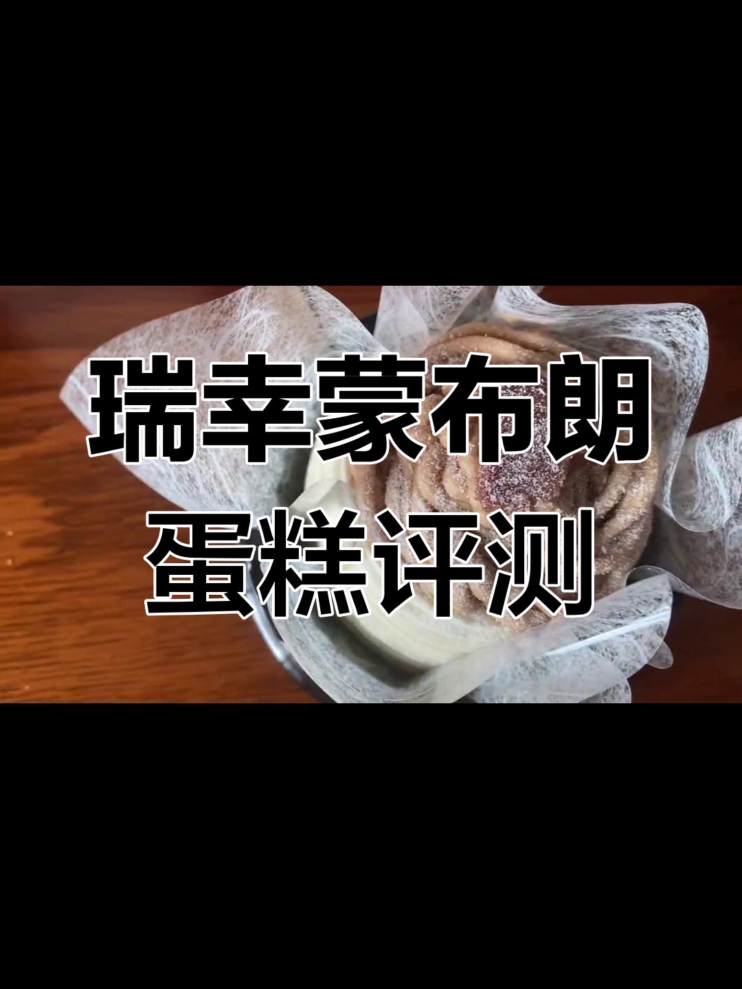 瑞幸蒙布朗蛋糕测评:秋天的第一块栗子蛋糕,结果让人意外