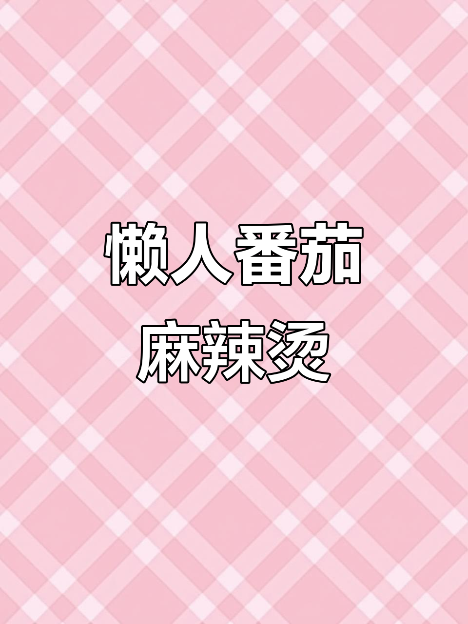 一人晚餐敷衍到极致,番茄牛奶麻辣烫轻松搞定