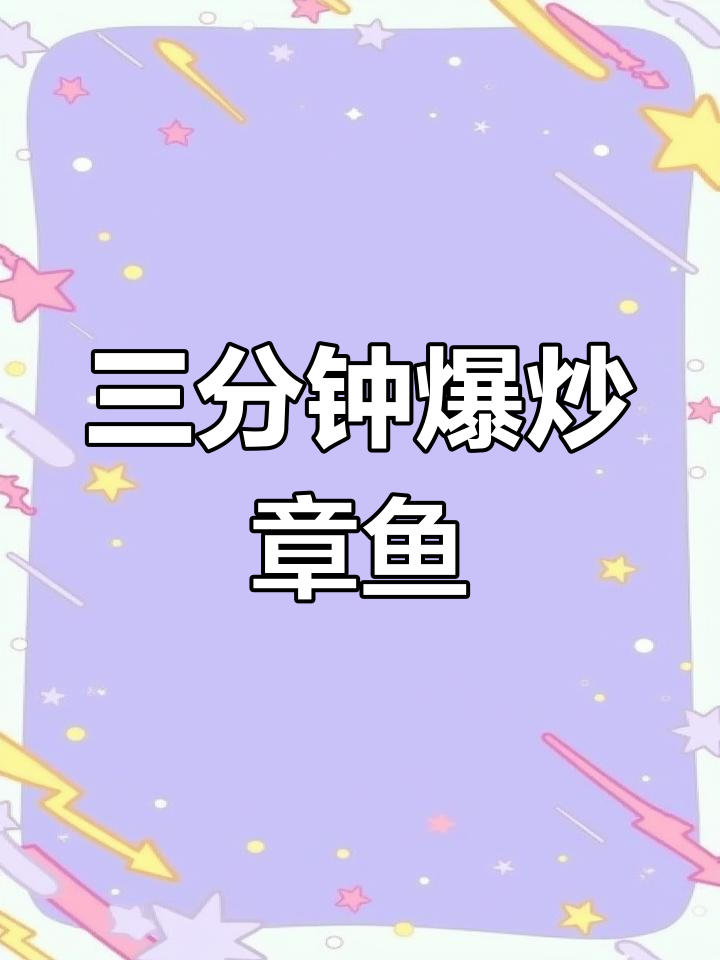 新鲜章鱼足,三分钟炒出美味