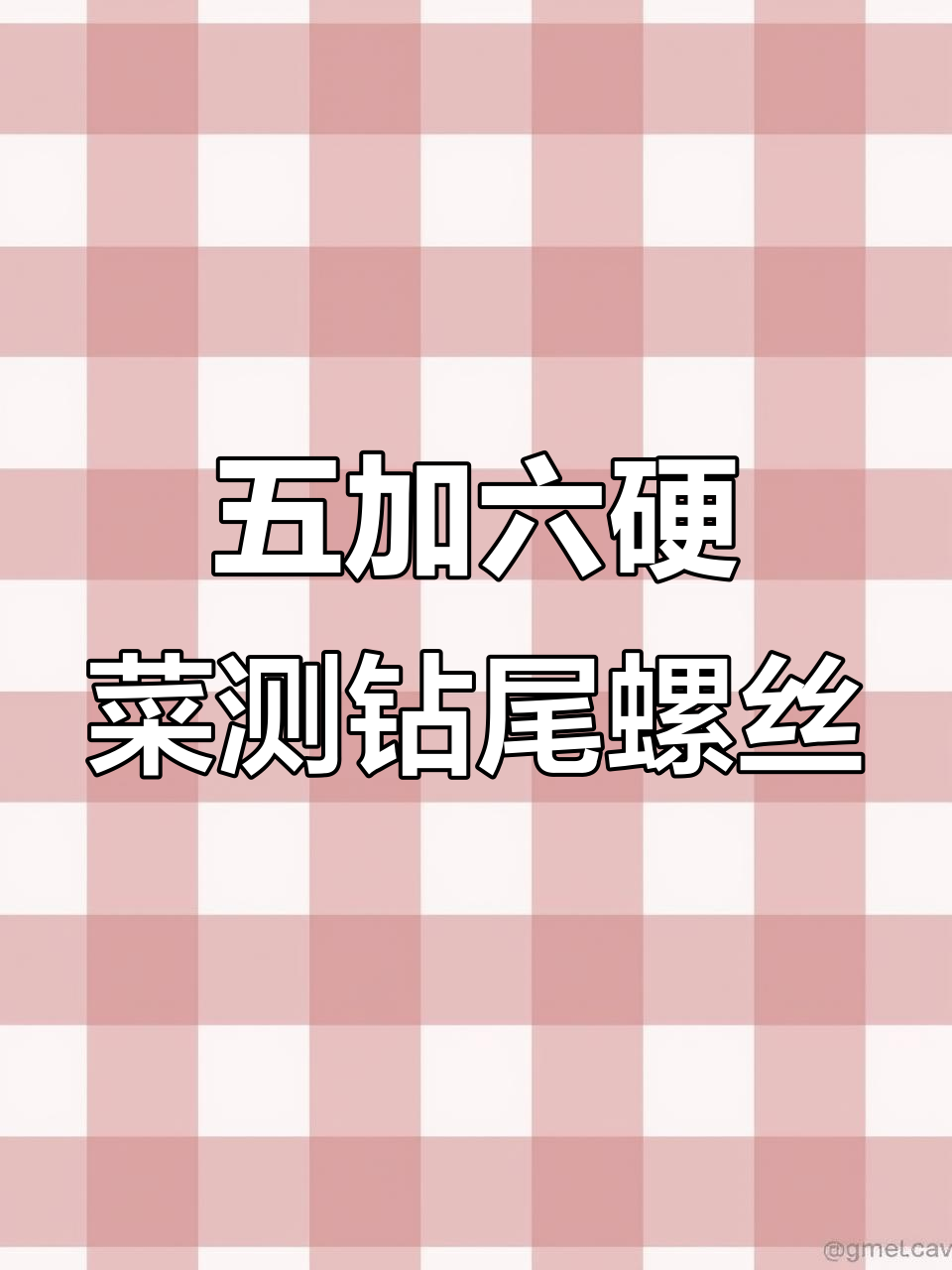 钻尾螺丝如何选择？五加六硬菜测试，效果惊人！