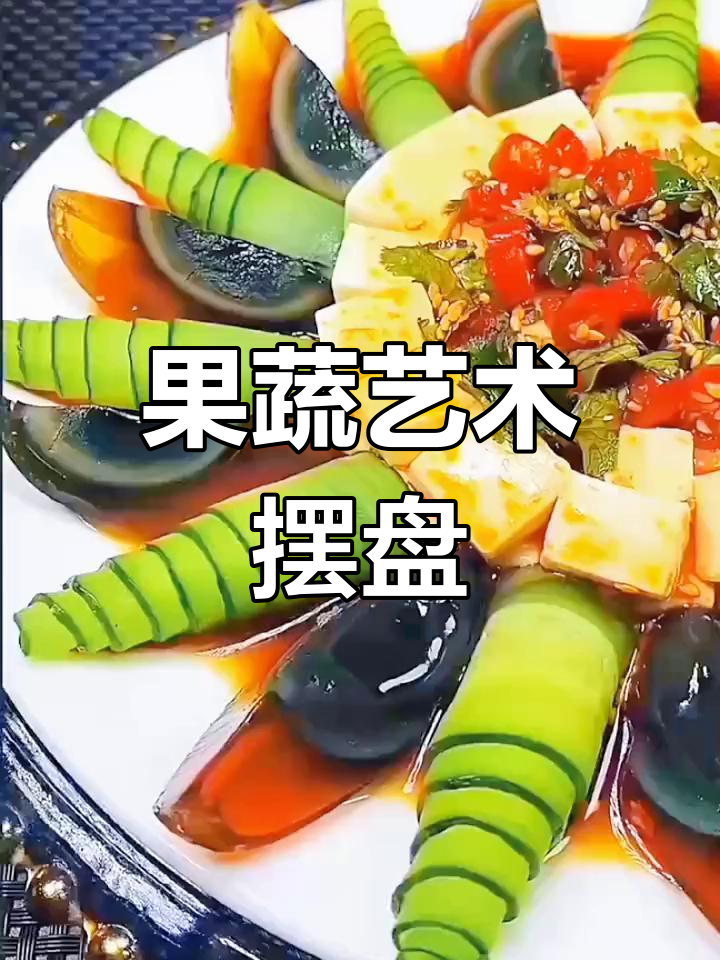 精美果蔬摆盘技巧