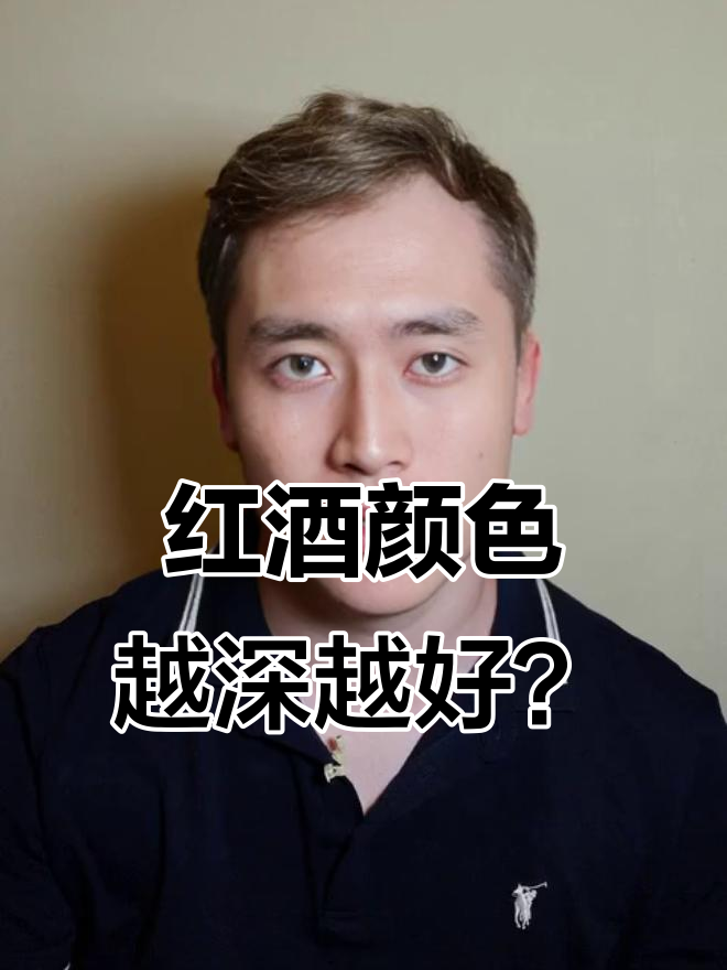 葡萄酒颜色深浅与品质无关,真相揭秘