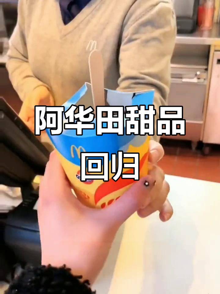 麦当劳阿华田回归,全国2000多家店限时福利!