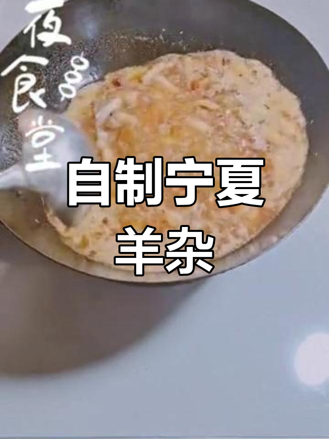 宁夏羊杂烩,家常美味轻松做