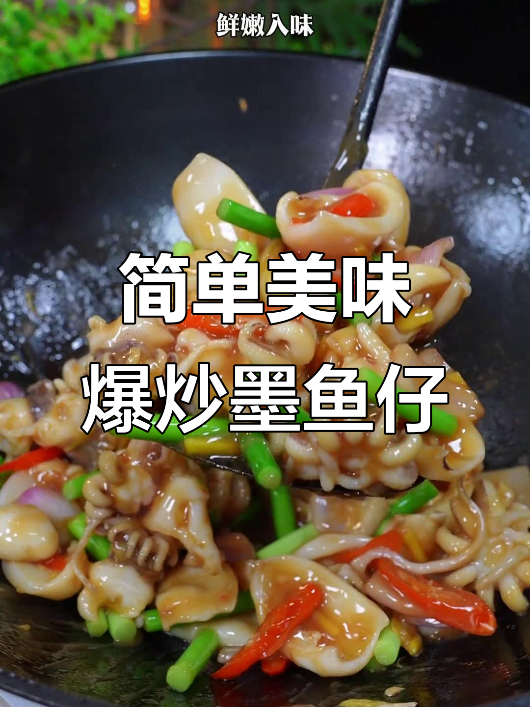 在家做爆炒墨鱼仔，鲜嫩爽口又实惠