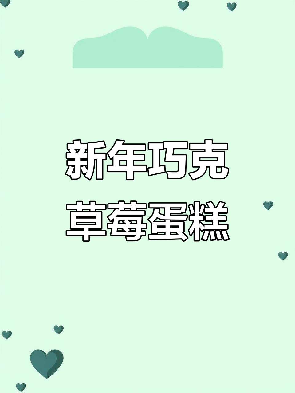 细腻丝绒巧克力草莓蛋糕，新年必备甜品！