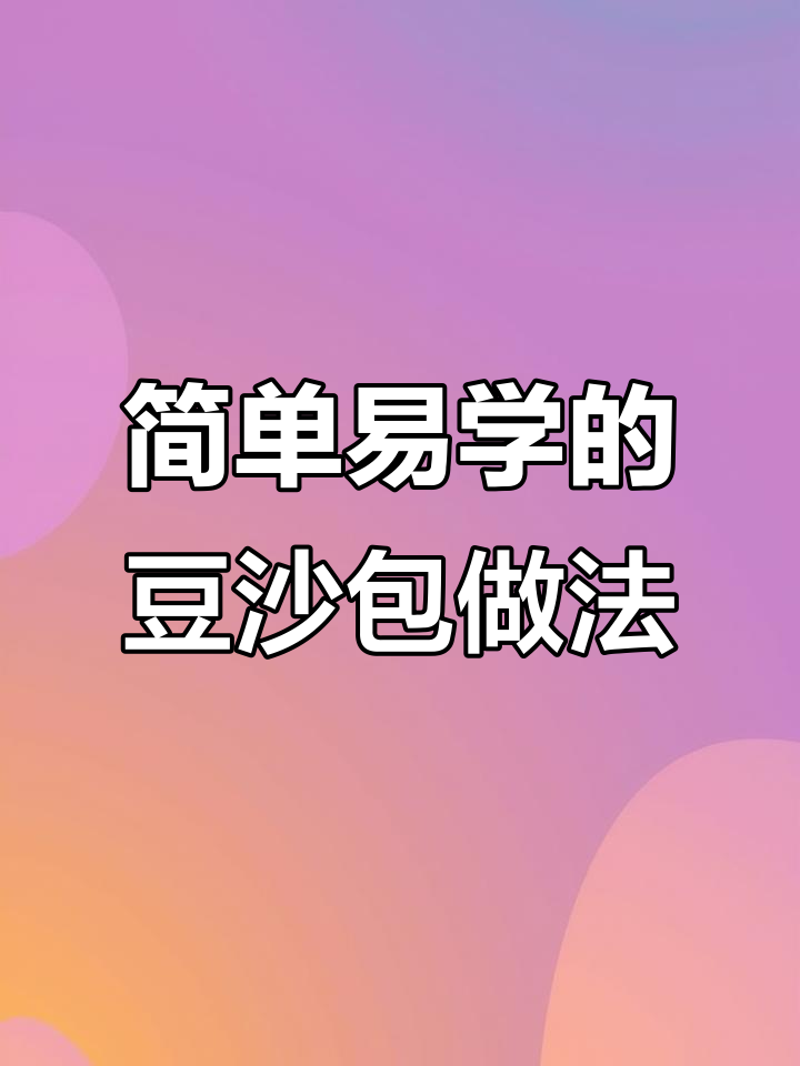 豆沙包制作技巧大揭秘,轻松学会完美包法