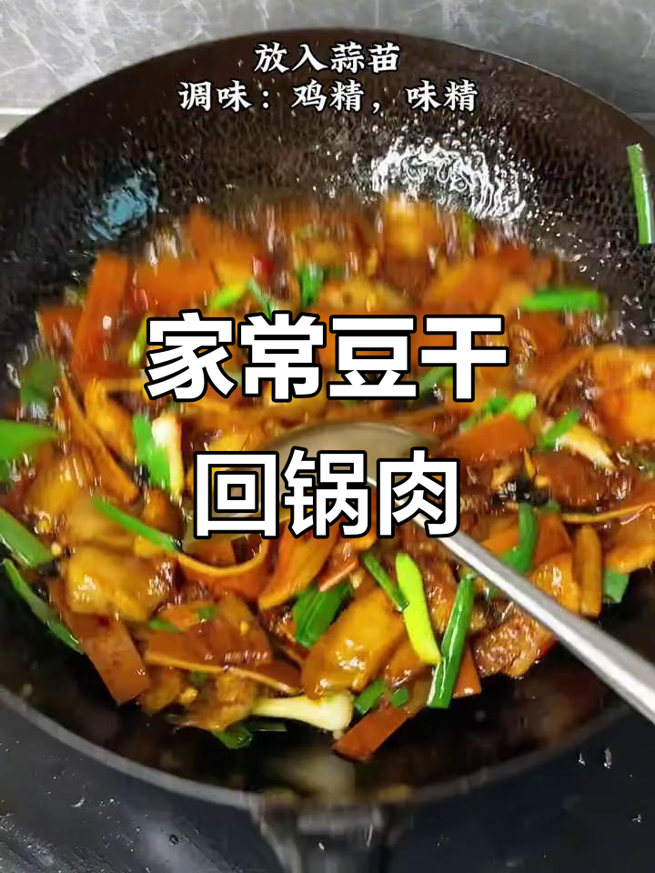 豆干回锅肉,家常下饭新做法