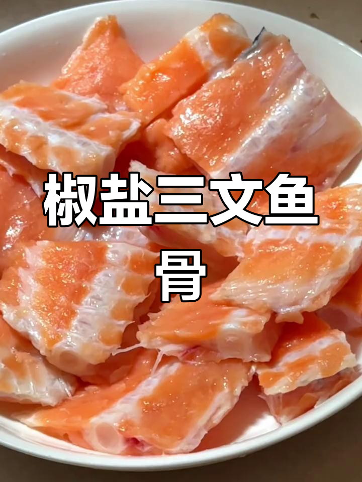 台风天也能轻松做的三文鱼骨,日料店常售罄!