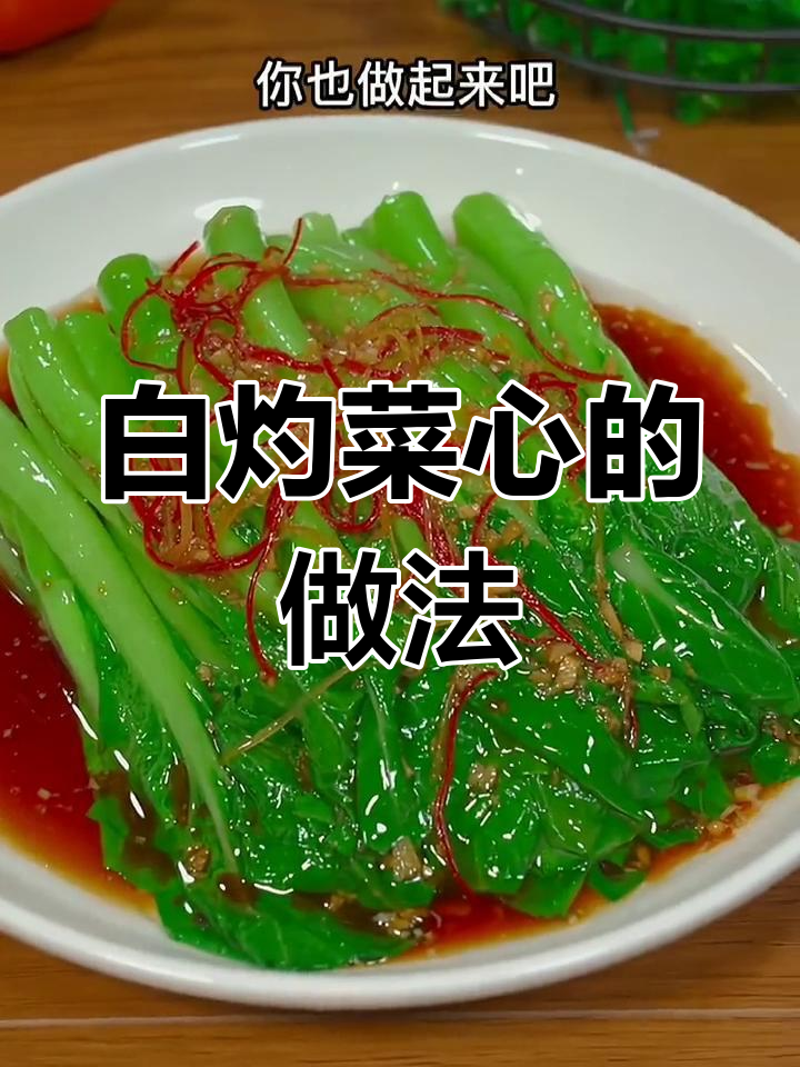 轻松做白灼菜心,简单又美味!
