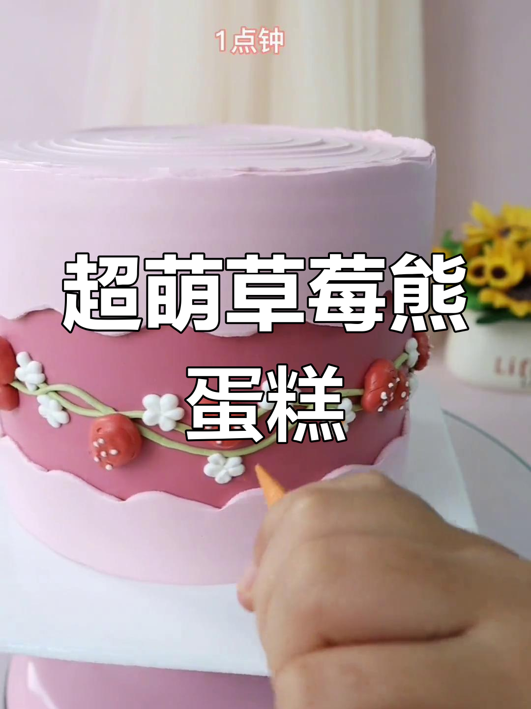 草莓熊蛋糕制作大揭秘,超可爱裱花技巧!