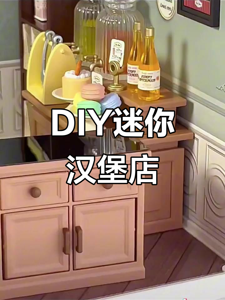 手工DIY小屋,打造超级世界商店午后甜茶汉堡店