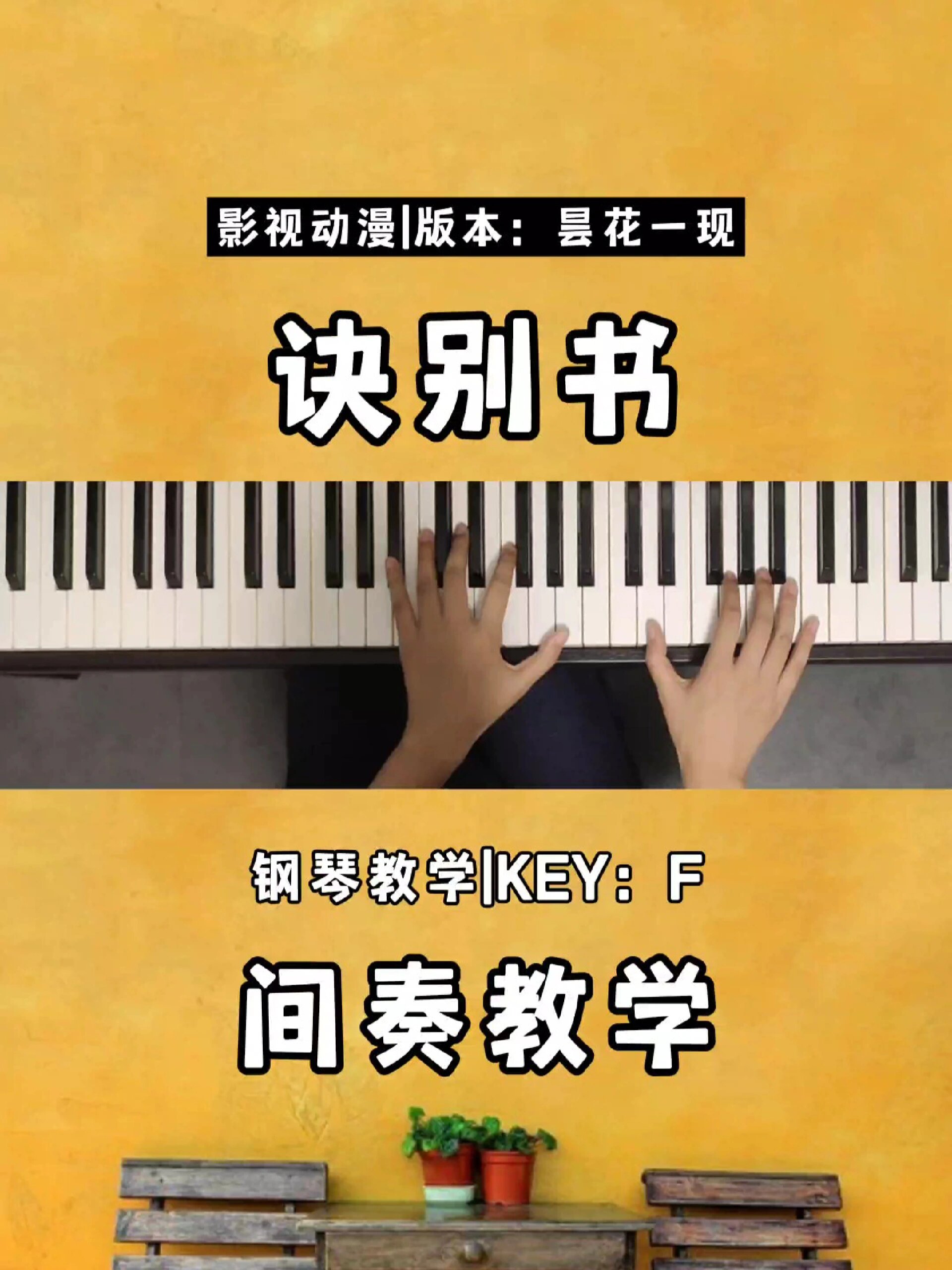 《诀别书》简谱+五线谱主题部分教学