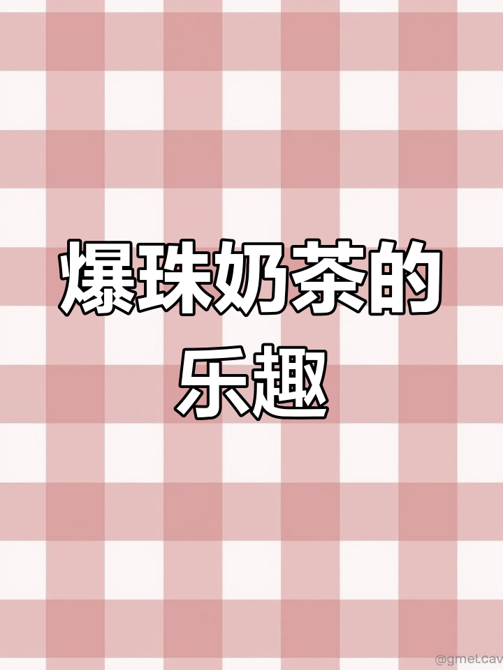 每次喝奶茶必点爆珠,咬下去瞬间爆发,超爽!