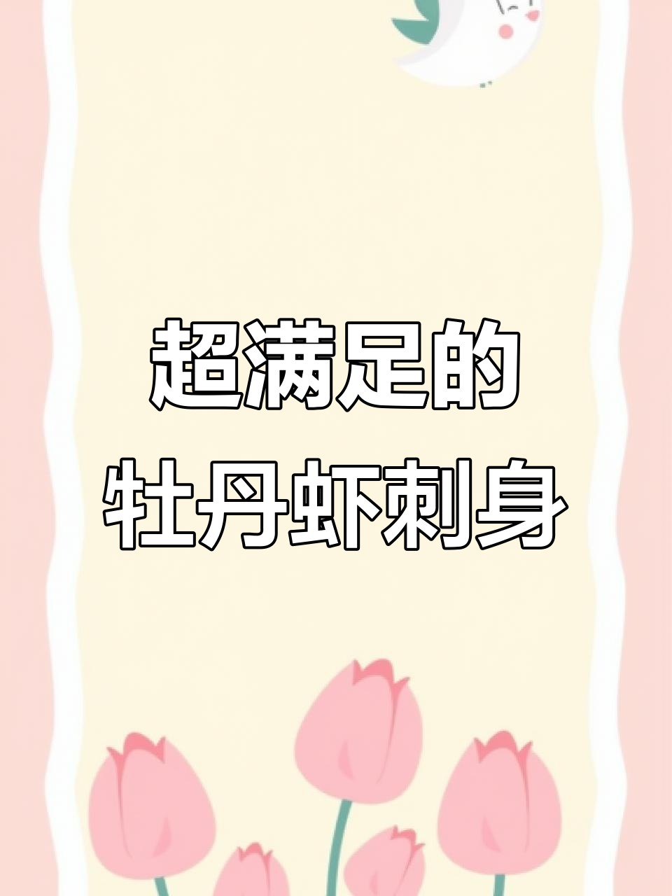 俄罗斯原装牡丹虾刺身,一口鲜甜让人无法抗拒