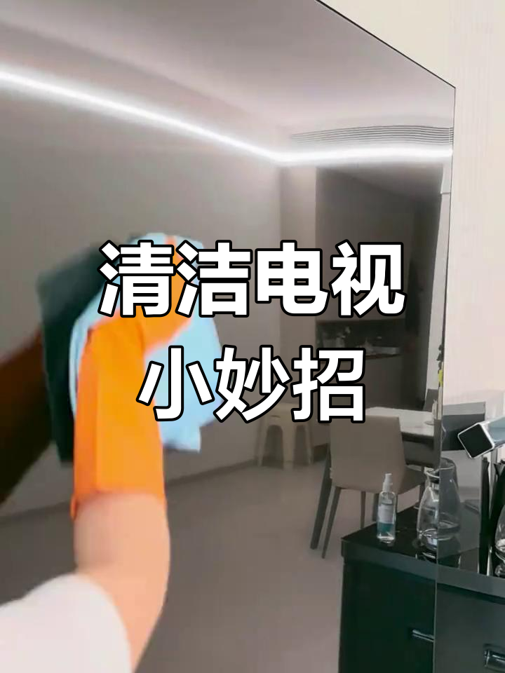 用白醋和鱼鳞布,轻松擦除电视屏幕油渍,不留痕迹!