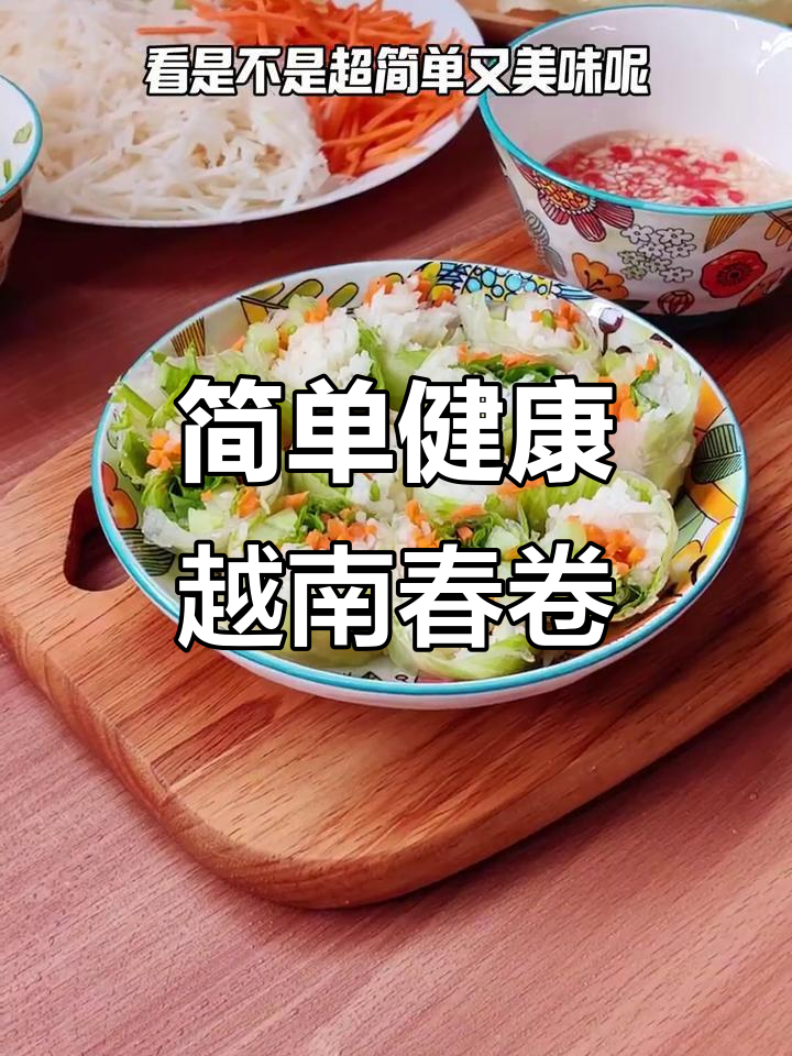 越南春卷的清爽做法,酸甜辣口超开胃