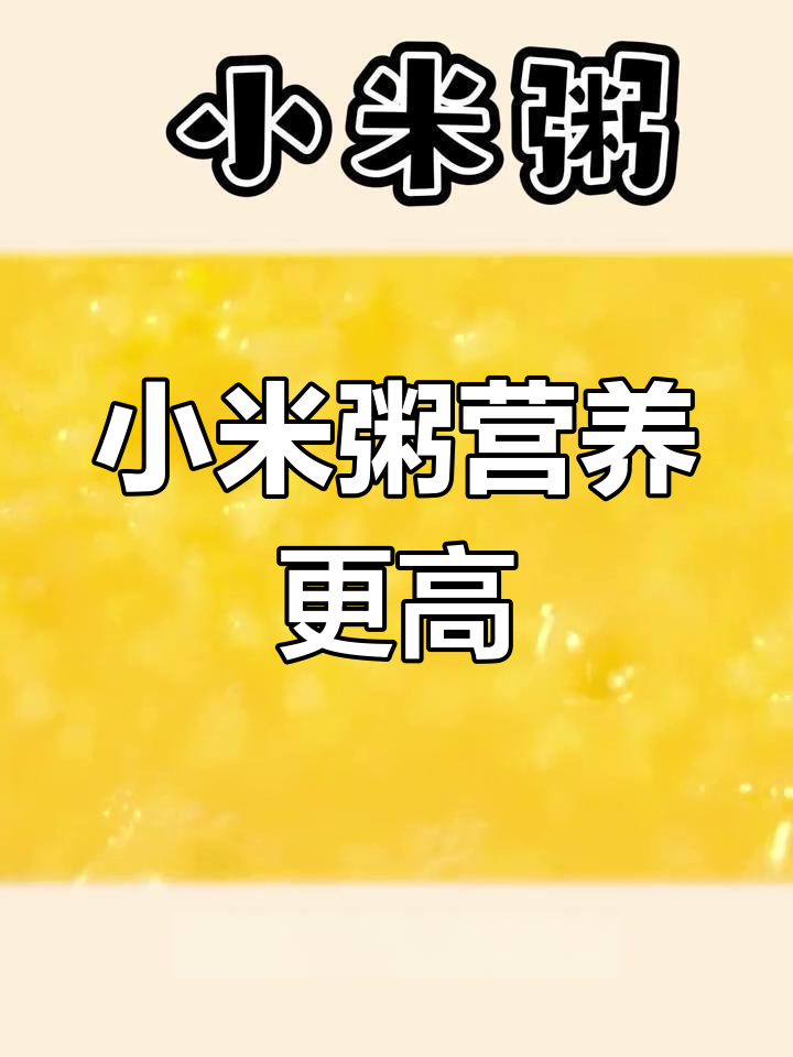 小米粥与白米粥的营养差异解析