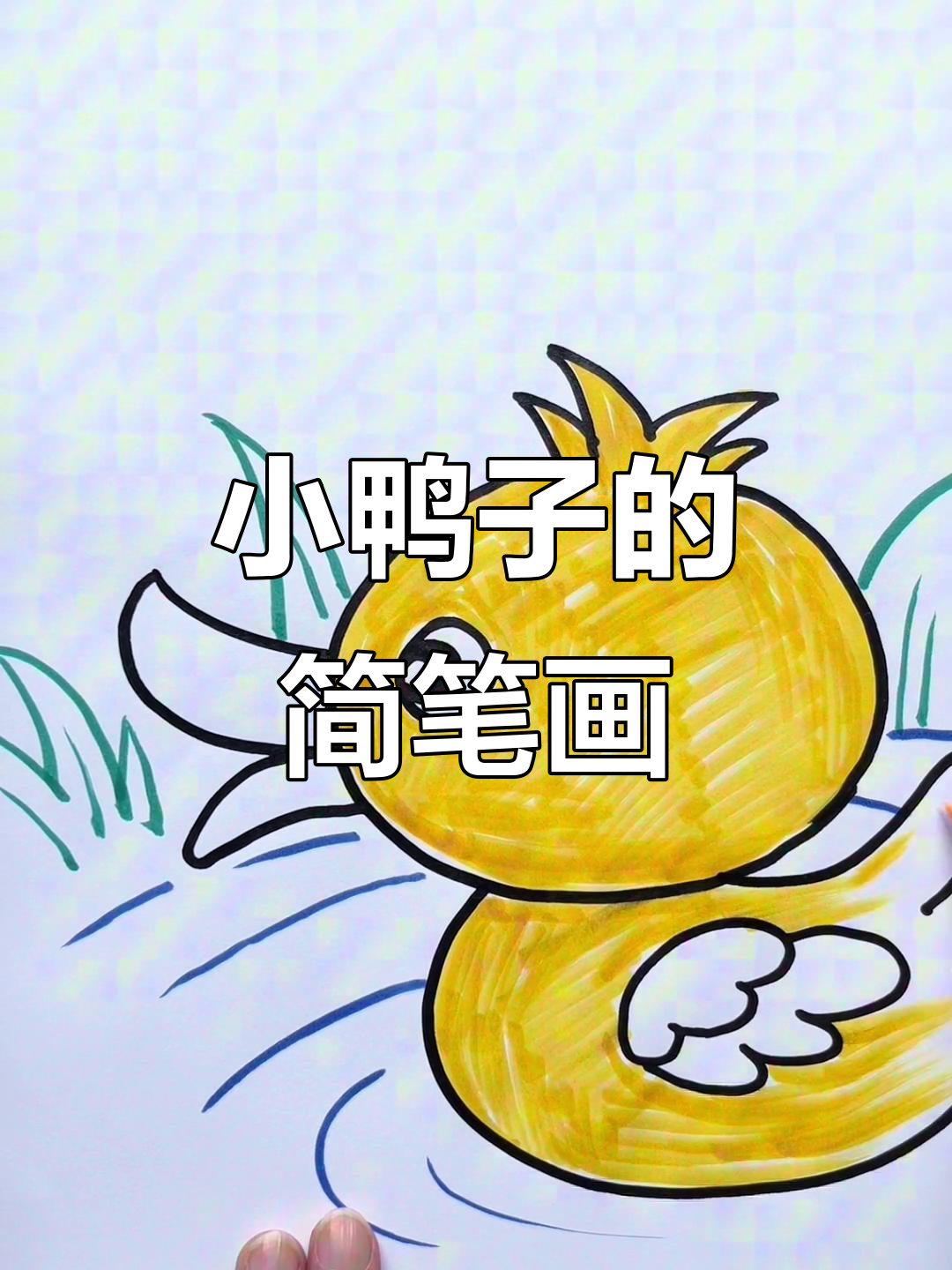轻松学画小鸭子，池塘里的小鸭趣事