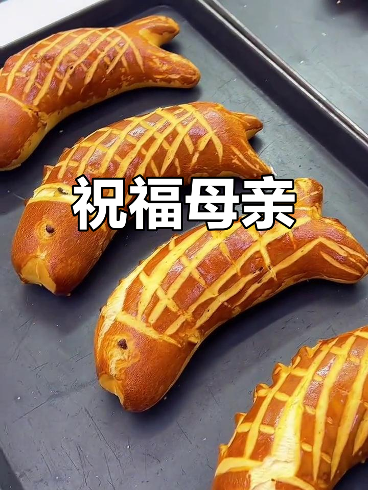 女儿送妈妈面包鱼,愿她健康长寿,福气满满!