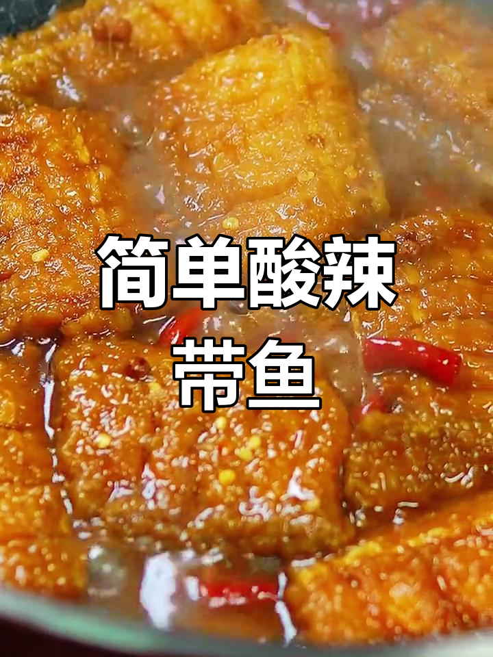 酸辣带鱼,过年必备美味