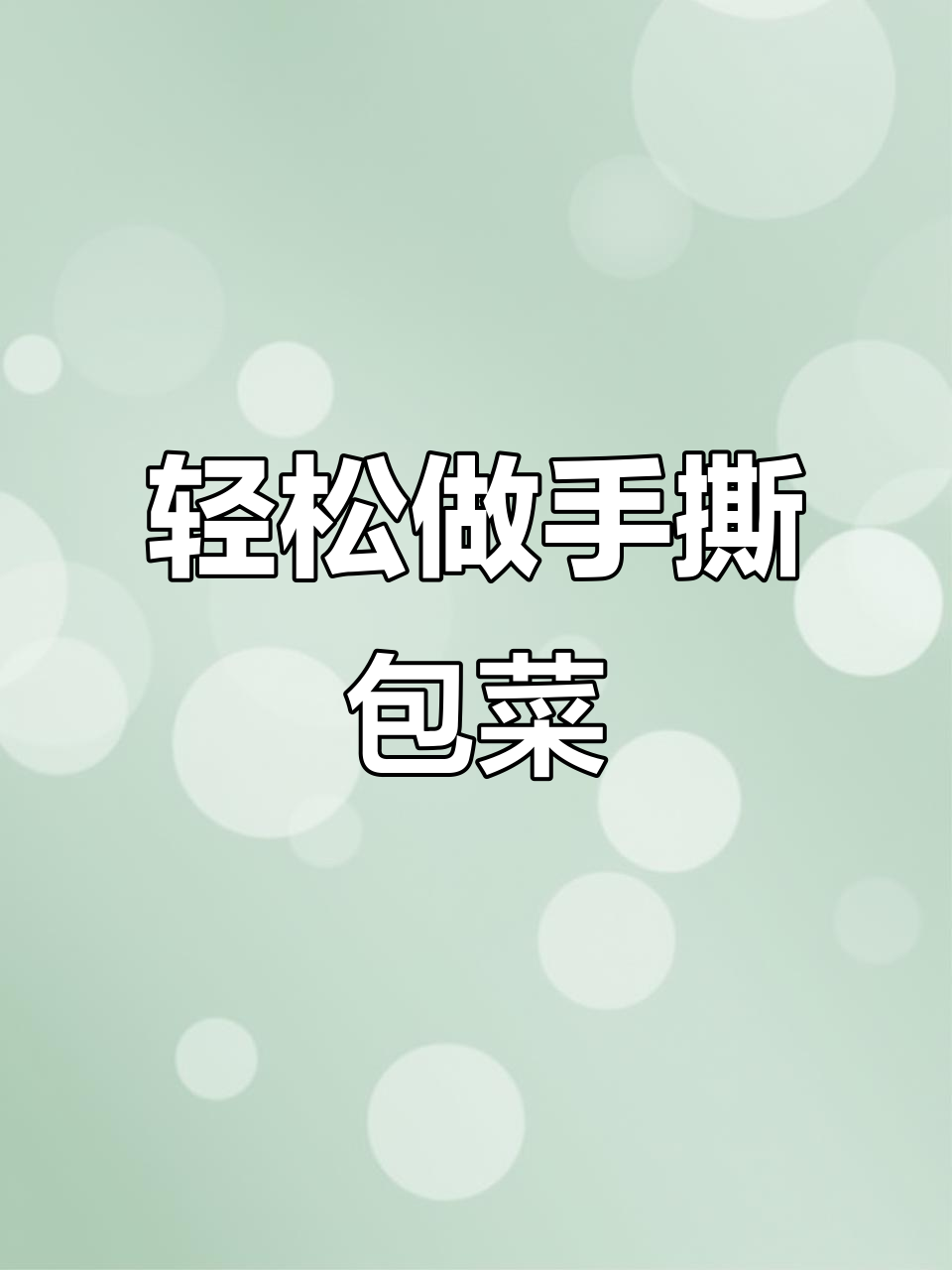 手撕包菜做法,简单又下饭,川味干锅酱让味道更赞