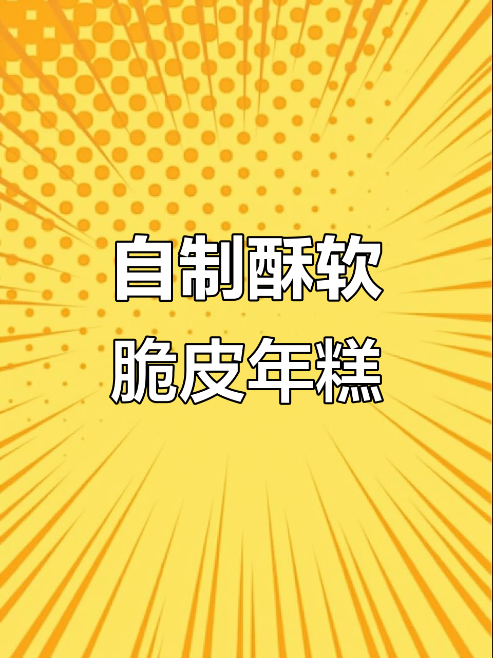 轻松做脆皮年糕，空气炸锅搞定！朋友都夸好吃