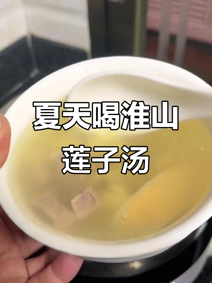 夏季必备淮山莲子汤，清凉又滋补