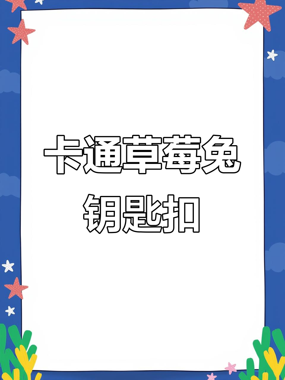 趣味卡通草莓免钥匙扣,毛绒挂件创意设计超可爱