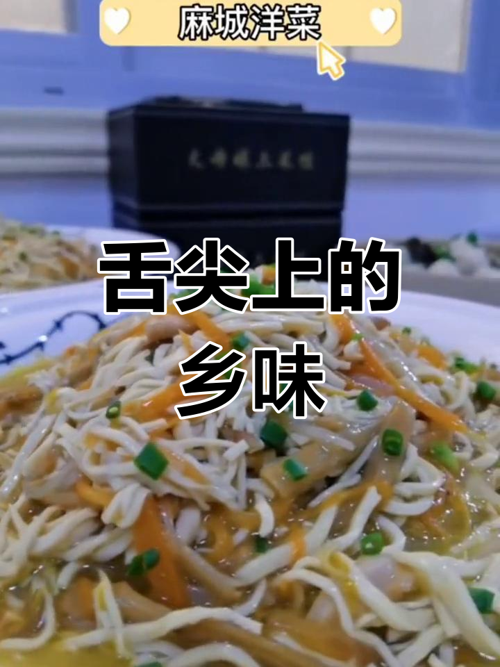 家乡的味道:麻城肉糕与洋菜
