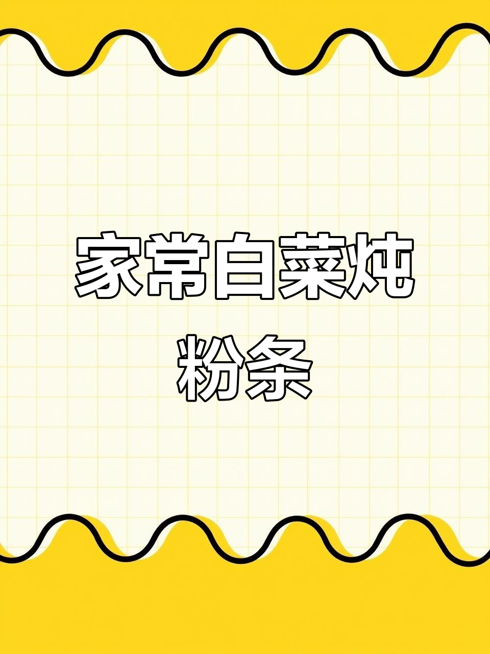 白菜炖粉条,家常味十足!郫县豆瓣酱让这道菜更香
