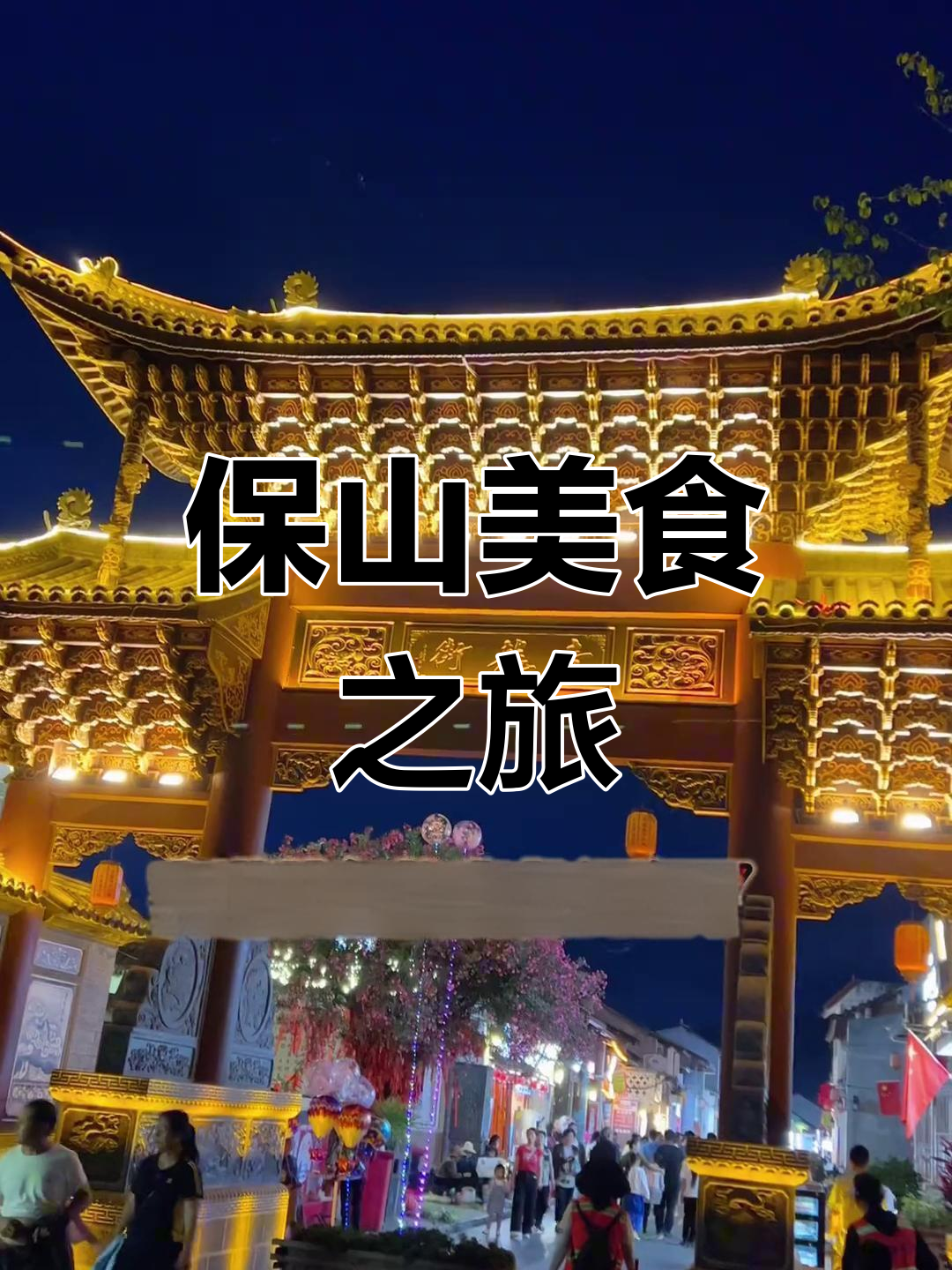 保山美食让我停不下来,火烧肉太美味了!辣子饭遗憾错过