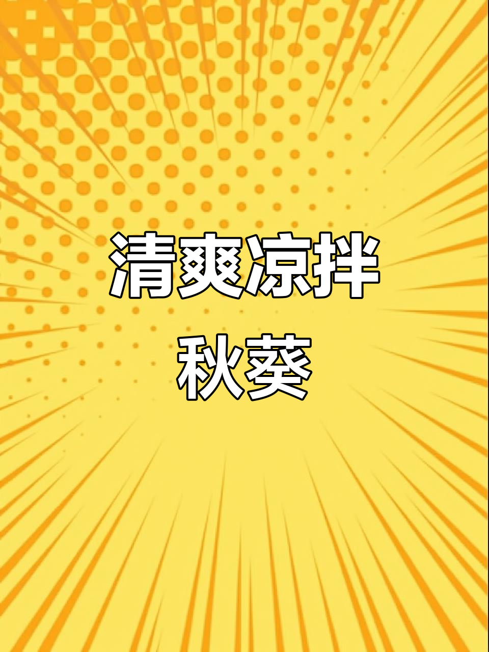 凉拌秋葵,简单又美味!