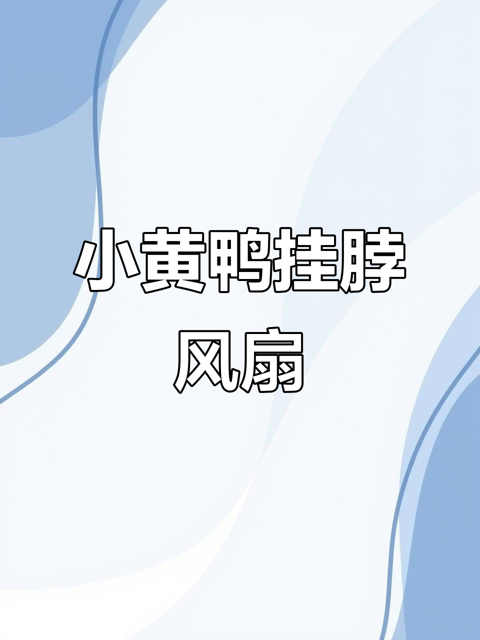 六一儿童节必备!B.Duck小黄鸭挂脖风扇,夏日清凉神器