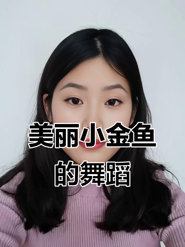 小金鱼们的色彩与芭蕾表演，水中仙子大比拼
