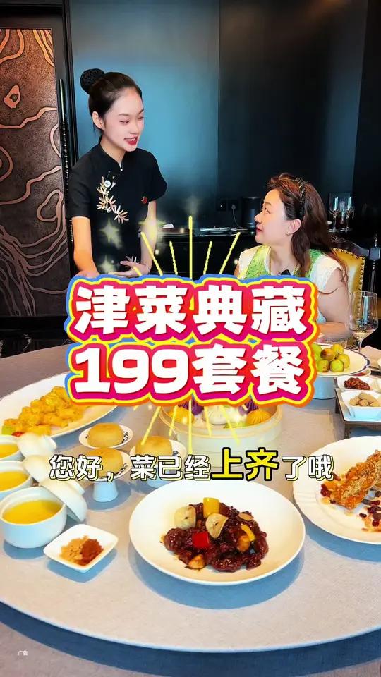 津菜典藏，199套餐，一次吃到津菜三绝，真的很合适，左下角↙↙赶紧安排！环境太美了！家宴私