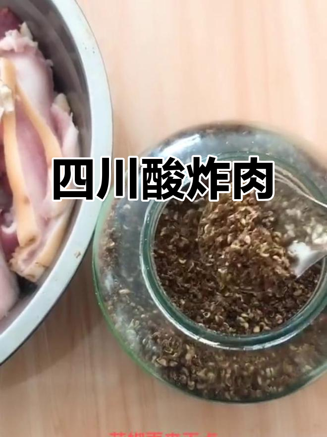 四川酸炸肉,外酥里嫩,味道一绝