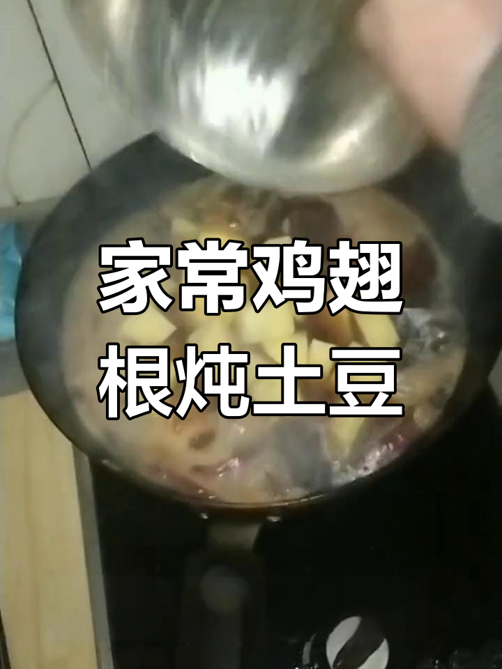 鸡翅根炖土豆,家常美味轻松做