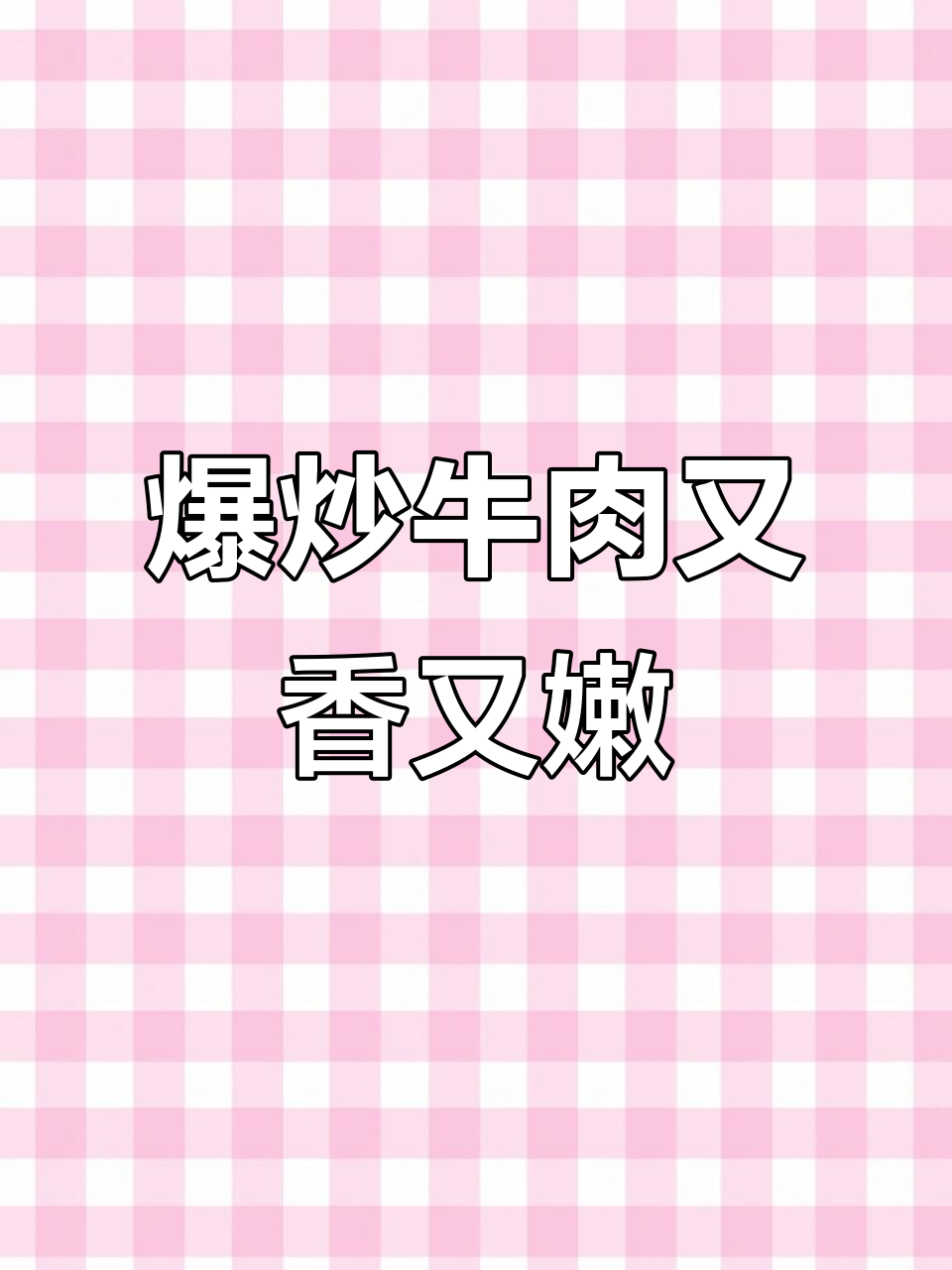 牛肉炒出香嫩口感,青红椒洋葱搭配更下饭