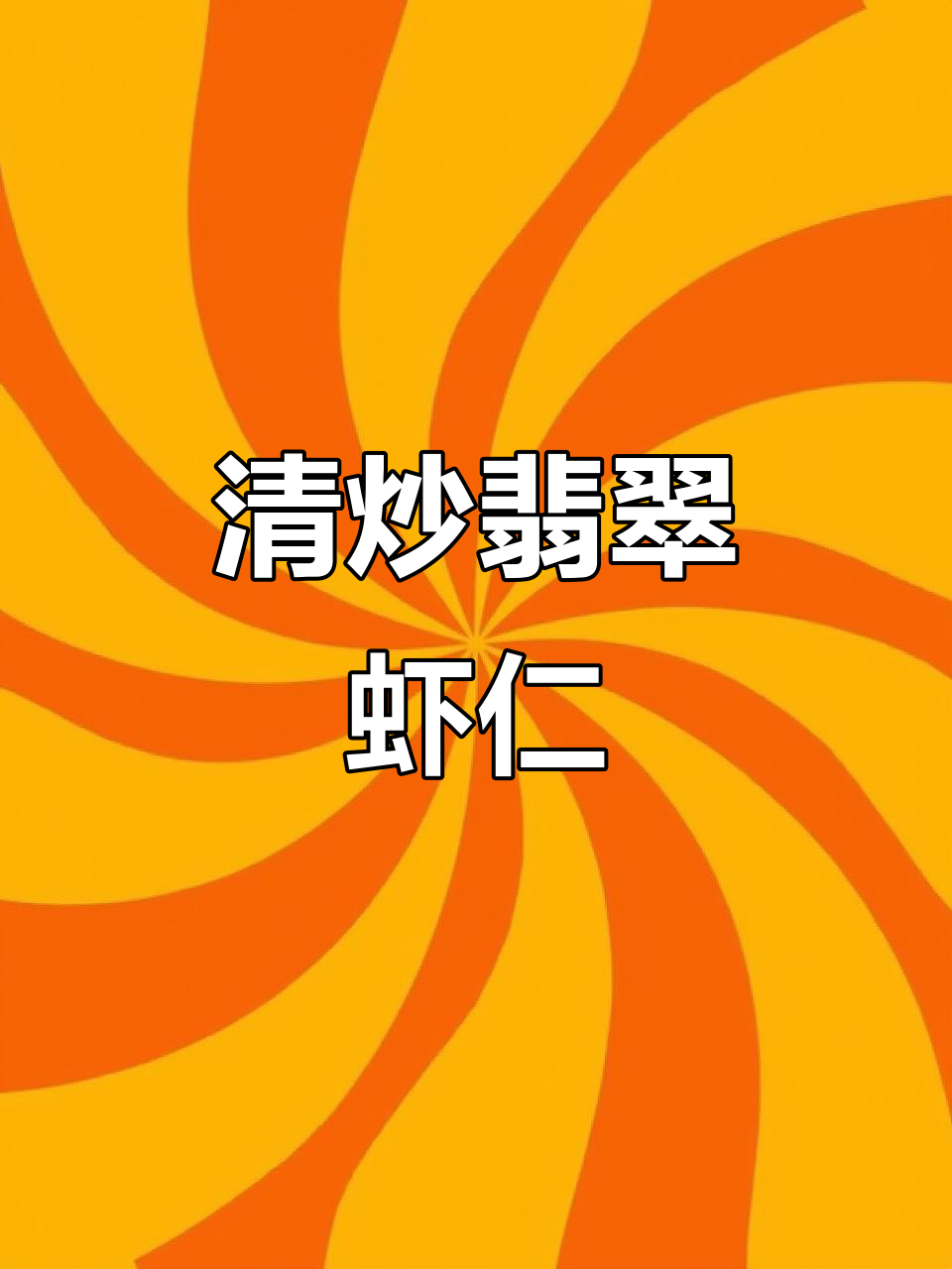 翡翠虾仁，清爽美味过年必备！