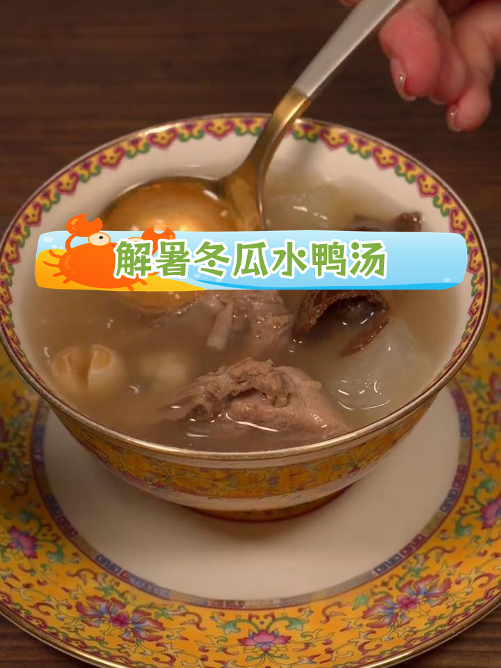 三伏天必备解渴汤,冬瓜水鸭三宝扎