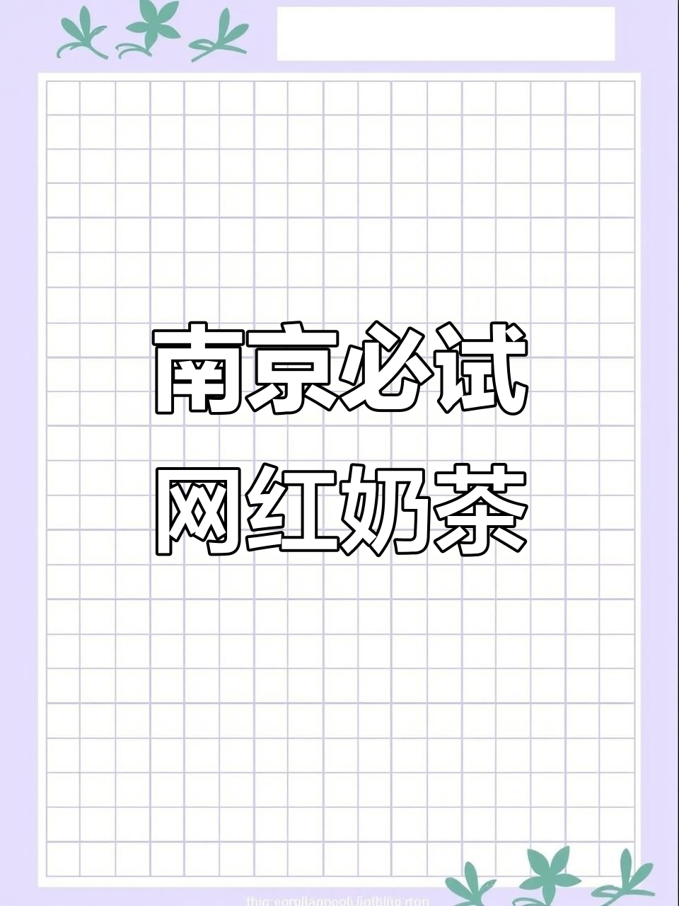 南京超火奶茶大揭秘!茶颜悦色、七颠拿铁,哪个最值得喝?