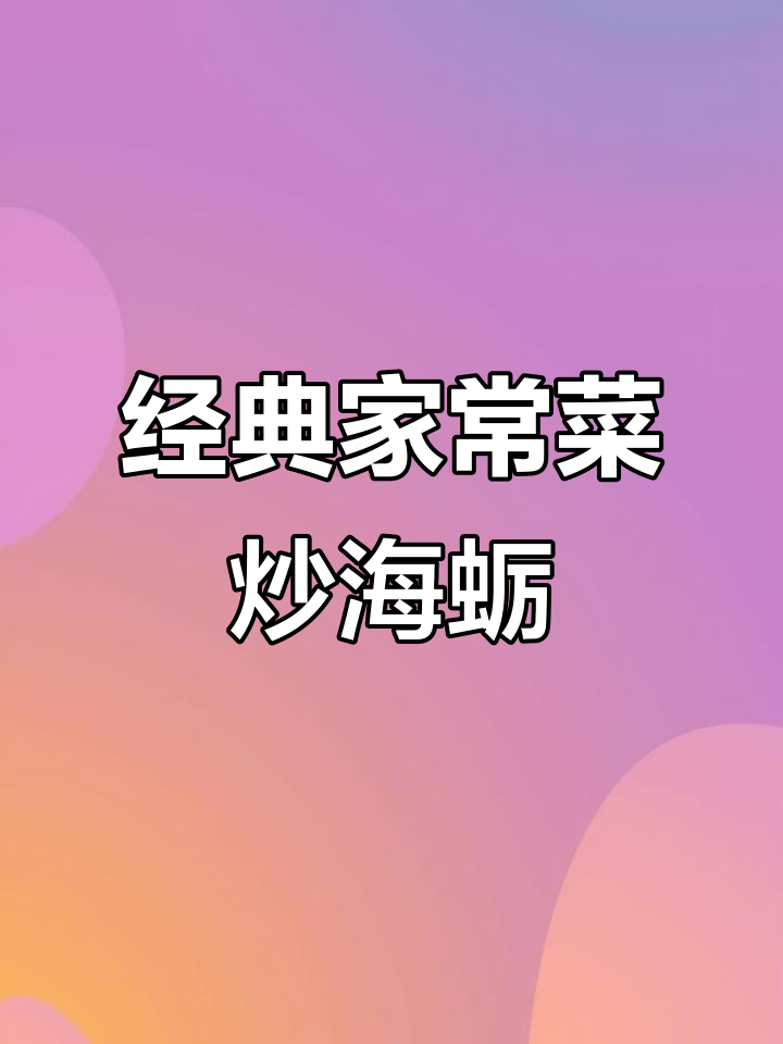 家常菜炒海蛎子,韭菜鸡蛋搭配最受欢迎