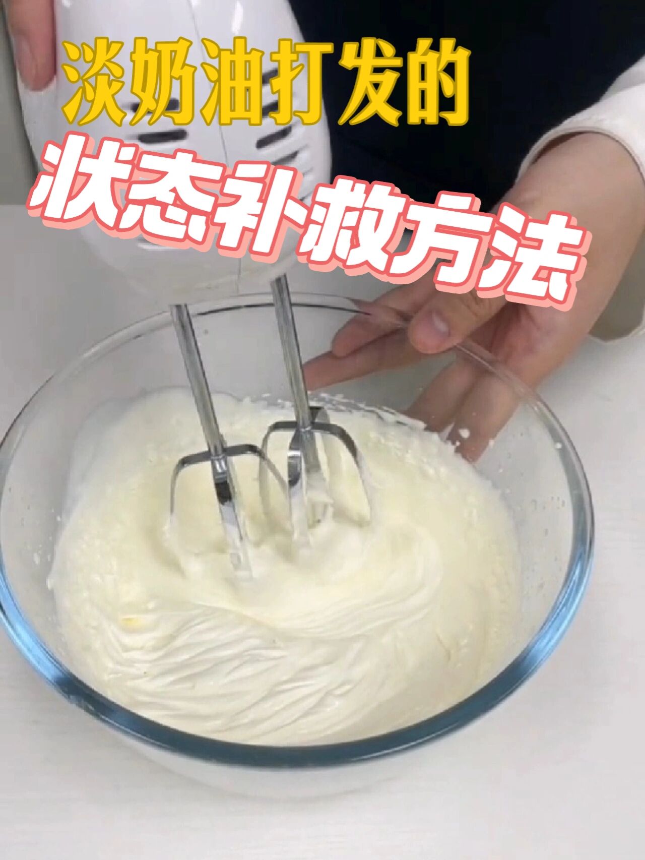 详细讲解奶油打发状态。打发过头奶油补救