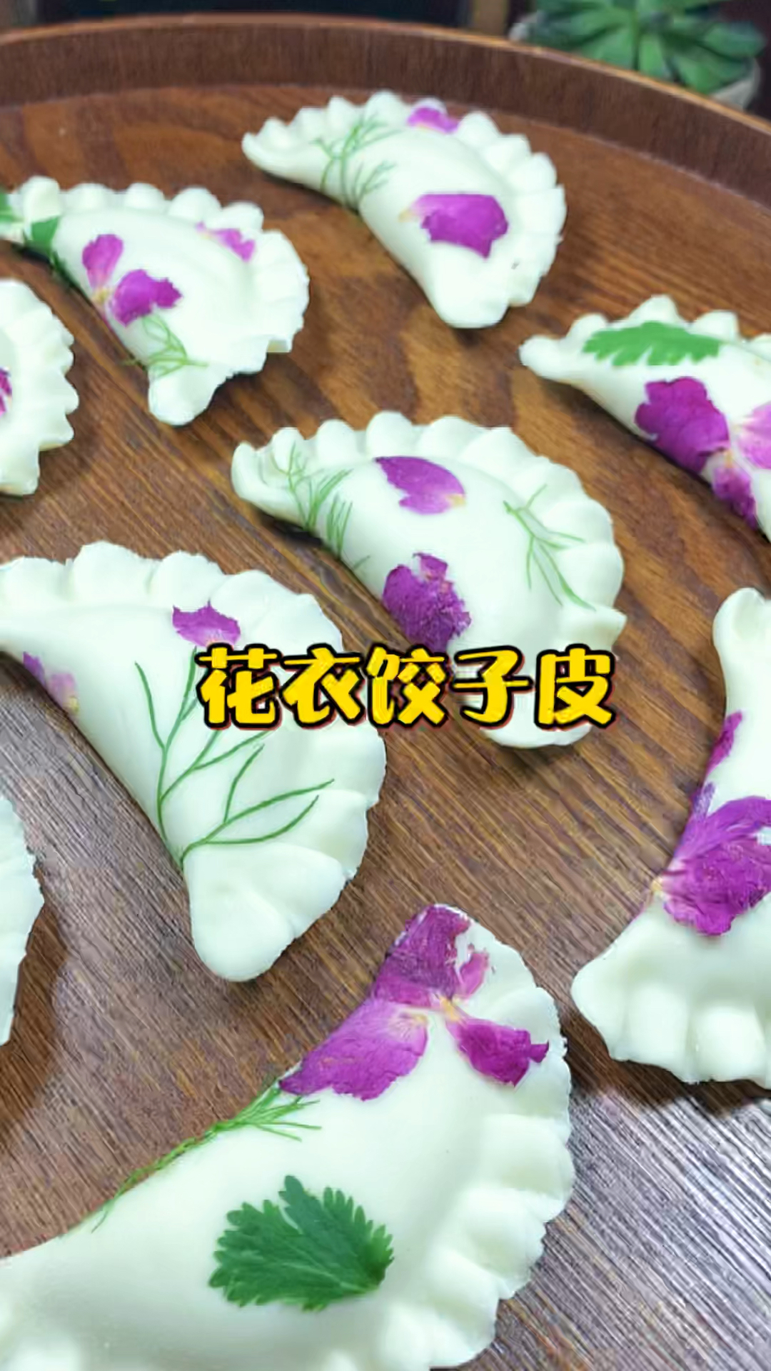 鲜花饺子皮做法来啦诗情画意是不是眼前一亮