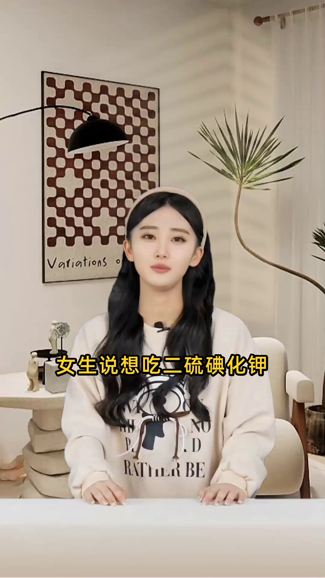 女生说老公我想吃二硫碘化钾