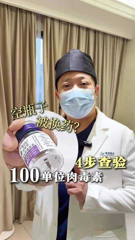 空瓶子被换药？4步查验真伪肉毒素 #肉毒素