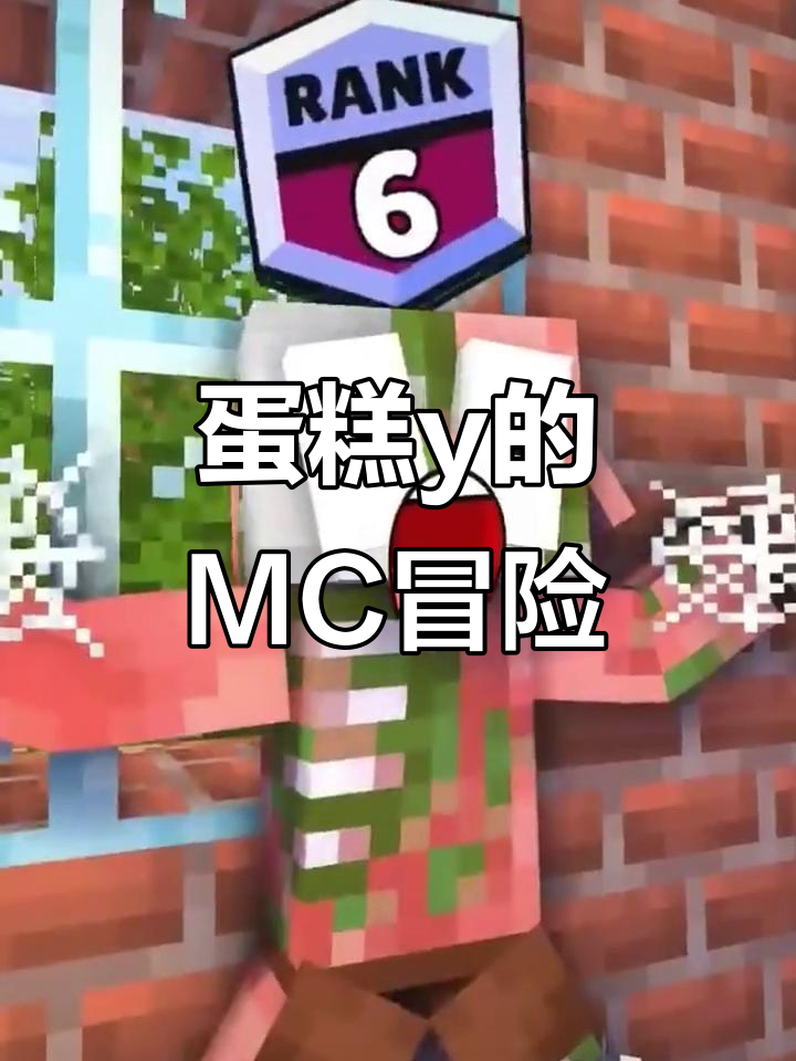 我的世界蛋糕动画,带你进入奇妙的世界!