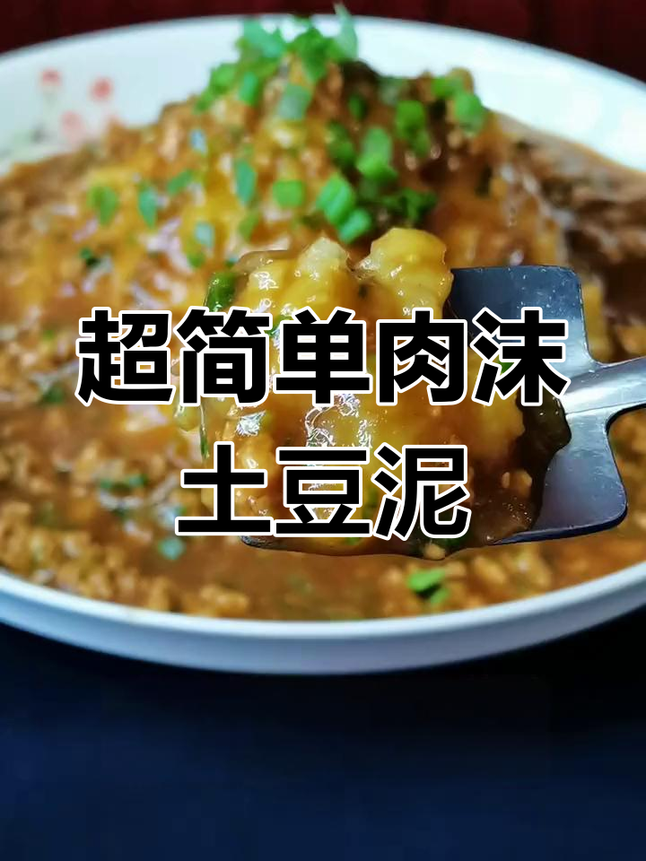 土豆泥新做法,轻松搞定家常美味